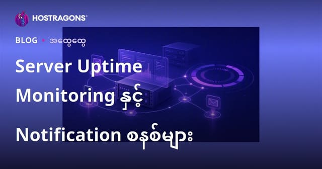 ဆာဗာ Uptime စောင့်ကြည့်ခြင်းနှင့် အသိပေး စနစ်များ (Server Uptime Monitoring & Notification)