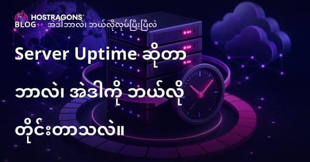 Server Uptime ဆိုတာ ဘာလဲ၊ ဘယ်လိုတိုင်းတာလဲ? (မြန်မာ Hosting SEO)