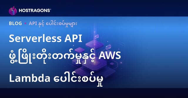Serverless API ဖွံ့ဖြိုးတိုးတက်မှုနှင့် AWS Lambda ပေါင်းစပ်မှု