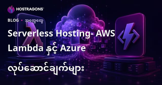 Serverless Hosting: AWS Lambda နှင့် Azure Functions ဖြင့် Cloud အထောက်အကူများ