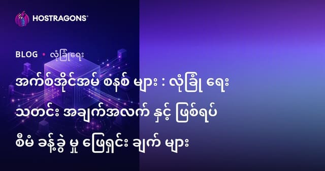 အက်စ်အိုင်အမ် စနစ် များ : လုံခြုံ ရေး သတင်း အချက်အလက် နှင့် ဖြစ်ရပ် စီမံ ခန့်ခွဲ မှု ဖြေရှင်း ချက် များ