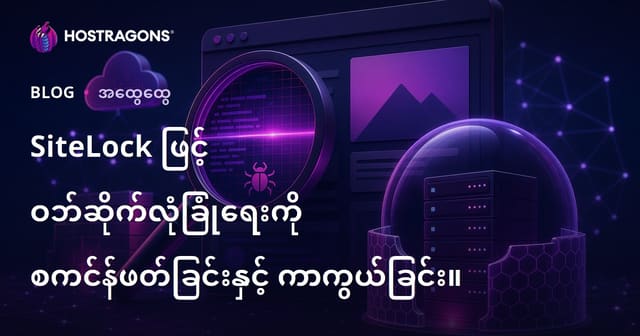 SiteLock ဖြင့် ဝဘ်ဆိုဒ်လုံခြုံရေး စစ်ဆေးခြင်းနှင့် ကာကွယ်မှုအပြည့်အစုံ