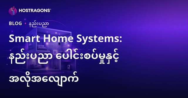 မြန်မာအိမ်အော်တိုမေးရှင်းနည်းပညာနဲ့စနစ်: နေထိုင်မှုအဆင့်မြှင့်တင်ခြင်းအတွက် အောင်မြင်သောပေါင်းစည်းမှု