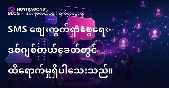 SMS စျေးကွက်ရှာဖွေရေး- ဒစ်ဂျစ်တယ်ခေတ်တွင် ထိရောက်မှုရှိပါသေးသည်။