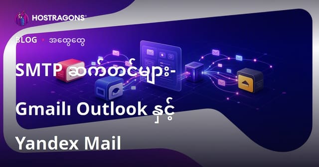 Gmail, Outlook, Yandex Mail အတွက် SMTP ဆက်သွယ်မှုဆက်လက်ပြုလုပ်နည်း (မြန်မာလို SEO)