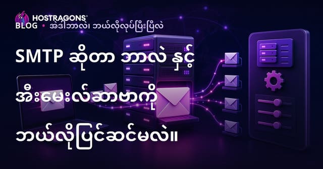 SMTP ဆိုတာ ဘာလဲ နှင့် အီးမေးလ်ဆာဗာကို ဘယ်လိုပြင်ဆင်မလဲ။