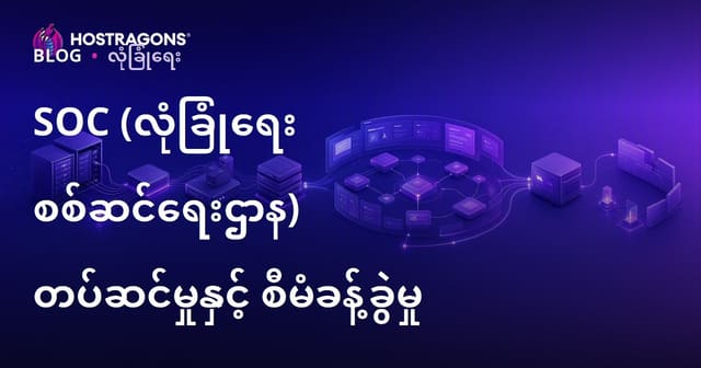 SOC (လုံခြုံရေး အော်ပရေးရှင်း စင်တာ) တည်ဆောက်မှုနှင့် အုပ်ချုပ်ခြင်း လုပ်ကြံနည်းများ