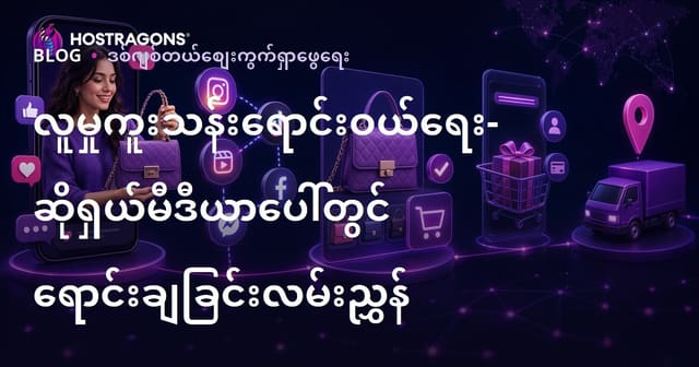 လူမှုမီဒီယာအရောင်းအ၀ယ် (နယူး ပံ့ပိုးမှု): လူမှုမီဒီယာမှ တိုက်ရိုက် ရောင်းဝယ်လုပ်နည်း ဗဟုသုတလမ်းညွှန်