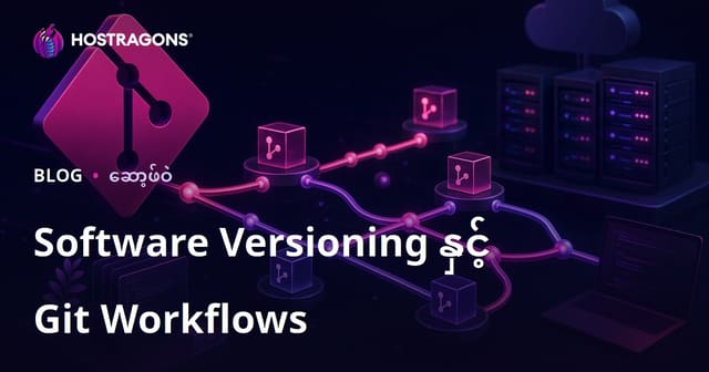 Software Versioning နှင့် Git Workflows