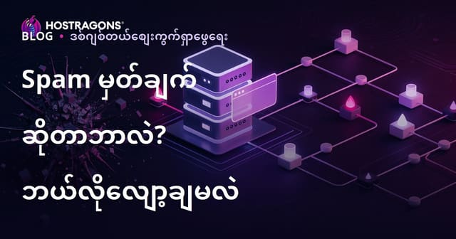 Spam Score ဆိုတာဘာလဲ? ဝဘ်ဆိုက် Spam Score လျှော့ချနည်း