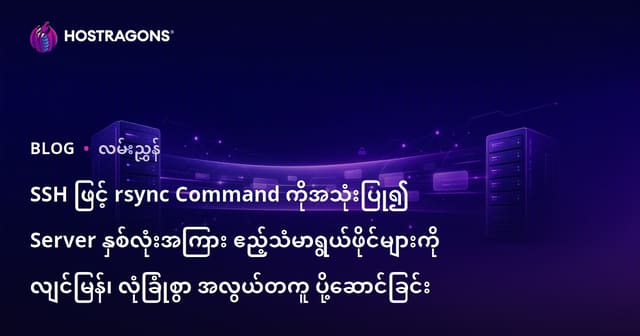 SSH ဖြင့် rsync Command ကိုအသုံးပြု၍ Server နှစ်လုံးအကြား ဧည့်သံမာရွယ်ဖိုင်များကို လျင်မြန်၊ လုံခြုံစွာ အလွယ်တကူ ပို့ဆောင်ခြင်း