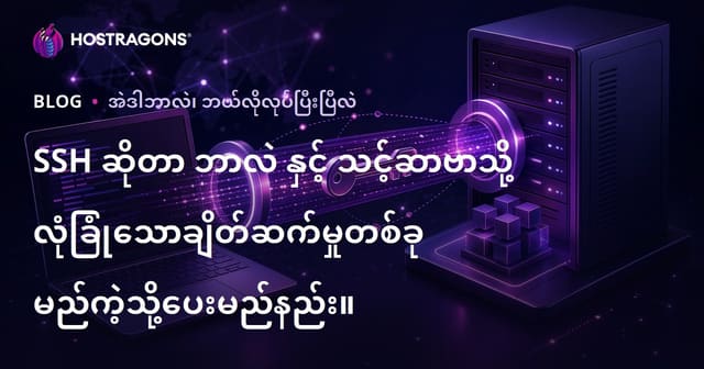 SSH ဆိုတာ ဘာလဲ နှင့် သင့်ဆာဗာသို့ လုံခြုံသောချိတ်ဆက်မှုတစ်ခု မည်ကဲ့သို့ပေးမည်နည်း။