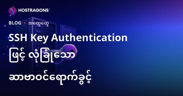 SSH Key ကို အသုံးပြု၍ Linux Server ကို ဘေးအန္တရာယ်ကင်းစွာ ဝင်ရောက်အသုံးပြုနည်း