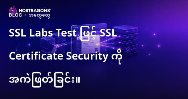 SSL Labs Test ဖြင့် SSL Certificate Security ကို အကဲဖြတ်ခြင်း။
