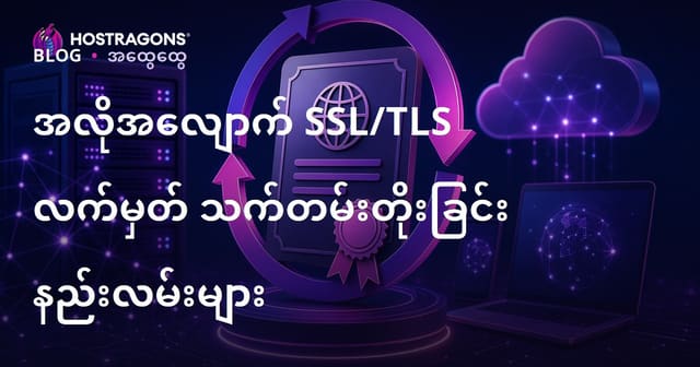 SSL/TLS များကို အလိုအလျောက် မပြောင်းလဲခြင်းနည်းလမ်းများ (2024 Myanmar Hosting Guide)
