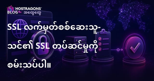 SSL Certificate စစ်ဆေးနည်း – Website Security အတွက် SSL ထည့်သွင်းခြင်းနှင့် စစ်ဆေးမှုအကြောင်း