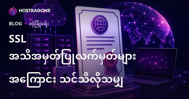 SSL အသိအမှတ်ပြုလက်မှတ်များအကြောင်း သင်သိလိုသမျှ