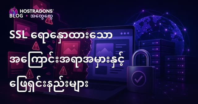 SSL ရောနှောထားသော အကြောင်းအရာအမှားနှင့် ဖြေရှင်းနည်းများ