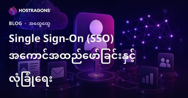 Single Sign-On (SSO) ဖြင့် ဝက်ဘ်ဆိုဒ်များအတွက် လုံခြုံရေးနှင့်စွမ်းဆောင်ရည်မြှင့်တင်ခြင်း