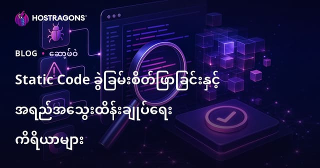 Static Code အနိမ့်အဆင့် ယူပြီး ကုဒ်အရည်အသွေး ဖျော်ဖြေမှုနည်းပညာများ