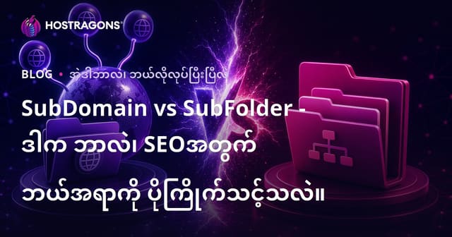 Subdomain နဲ့ Subfolder ဘာလဲ၊ SEO မြင့်အောင် ဘယ်လ်လို့ရွေးသင့်လဲ?
