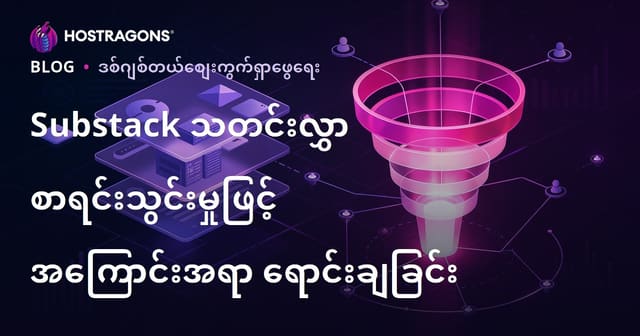 Substack နည်းပညာနောက်ခံနဲ့ Premium နစ်အကြောင်းအရာရောင်းဝယ်မှု၊ အမြန်တိုးတက်အောင်စာရင်းတိုးမြှင့်ပုံ