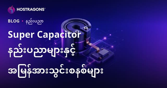 မြန်နှုန်းမြင့်အားသိုလှောင်နည်းပညာများ၊ စူပါကပ်အာပတ်စနစ်နှင့် အလျင်မြန်အားသွင်းနည်း
