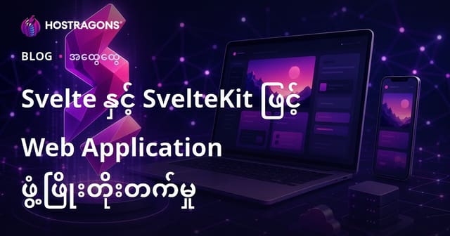 Svelte နှင့် SvelteKit ဖြင့် Web Application တိုးတက်မြှင့်တင်ခြင်း (မြန်မာ SEO)