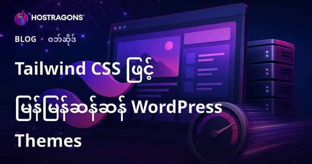 Tailwind CSS ဖြင့် လှုပ်ရှားမှုမြန်၊ အလွယ်သုံး WordPress Theme တစ်ခု တည်ဆောက်နည်း (မြန်မာ Hosting SEO Guide)