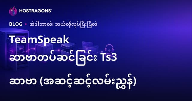 TeamSpeak Server တည်ဆောက်ခြင်း Ts3 ပို့ချ် (လှုပ်ရှားမှုအတိုင်း အကြမ်းဖျင်းလမ်းညွှန်)