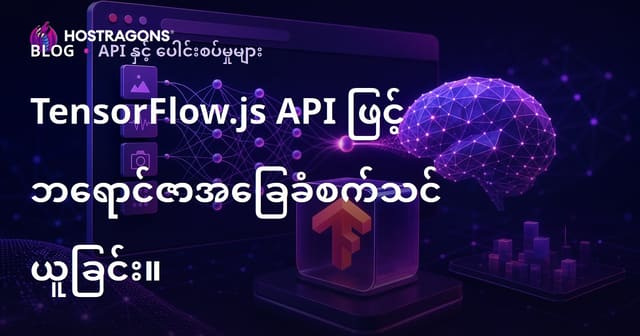 TensorFlow.js API ဖြင့် ဘရောင်ဇာအခြေခံစက်သင်ယူခြင်း။