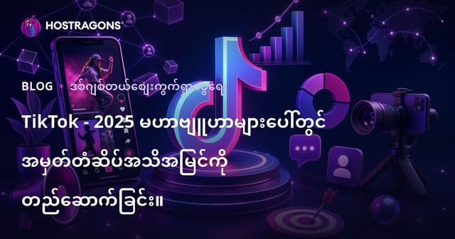 TikTokမှာ Brand ဝေဠုဏ်တင်မြှောက် နည်းလမ်းများ (2025 နည်းဗျူဟာများ)