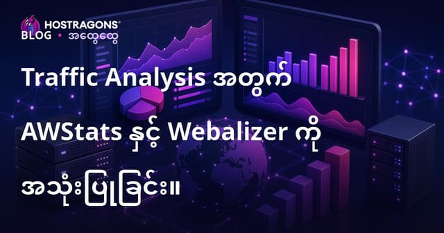 Traffic Analysis အတွက် AWStats နှင့် Webalizer ကို အသုံးပြုခြင်း။
