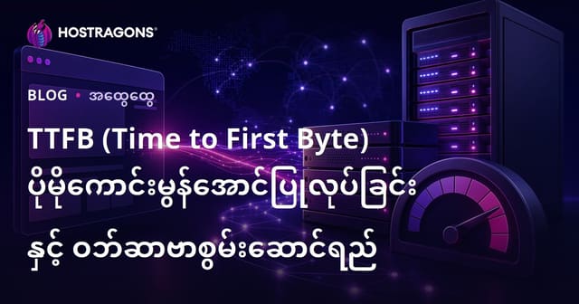 TTFB (Time to First Byte) နှင့် ဝဘ်ဆာဗာမြန်မှု အတွက် များစွာထိရောက်အောင် ဘာသာသွင်းနည်း