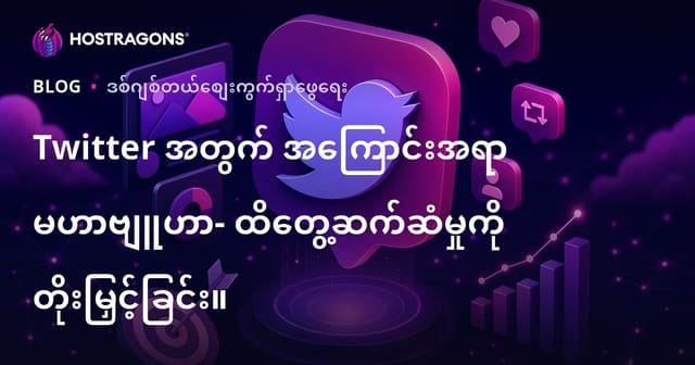 Twitter အတွက် အကြောင်းအရာ မဟာဗျူဟာ- ထိတွေ့ဆက်ဆံမှုကို တိုးမြှင့်ခြင်း။