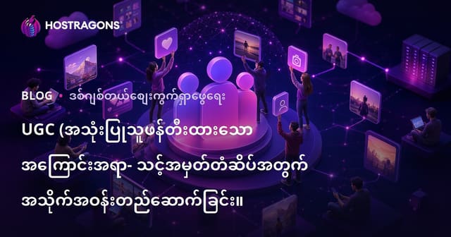 UGC (အသုံးပြုသူဖန်တီးထားသော အကြောင်းအရာ- သင့်အမှတ်တံဆိပ်အတွက် အသိုက်အဝန်းတည်ဆောက်ခြင်း။