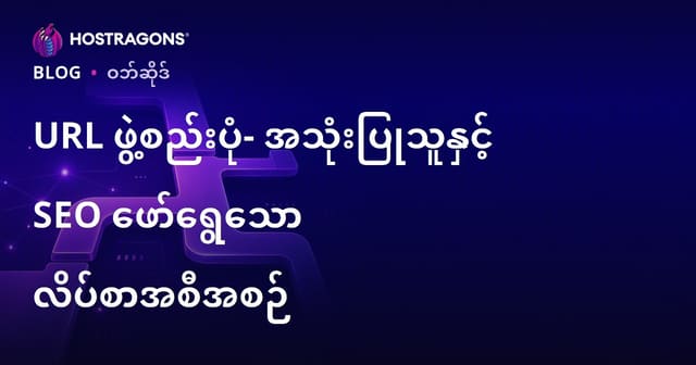 URL ဖွဲ့စည်းပုံ- အသုံးပြုသူနှင့် SEO ဖော်ရွေသော လိပ်စာအစီအစဉ်