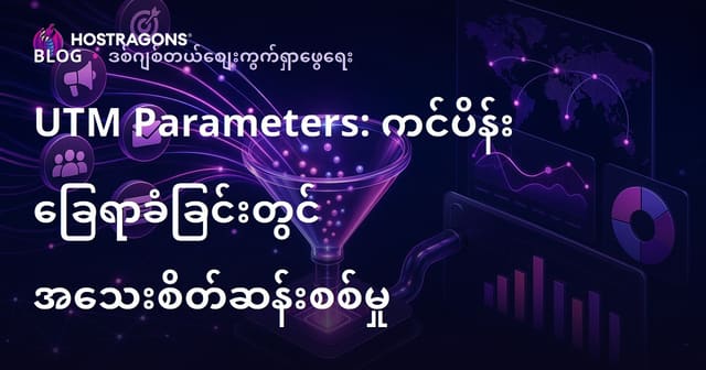 UTM ပရာမီတာများ: မArketing Campaign များအတွက် အရာထူးအကျိုင်နည်းဗျူဟာနှင့် ခွဲခြမ်းစိတ်ဖြာ
