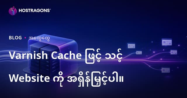 Varnish Cache ဖြင့် Web ဆိုင်အမြန်မြန်မြန်မြန်လုပ်နည်း (မြန်မာလူသုံး SEO အဓိကစကားလုံး)