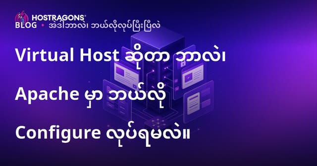 Virtual Host ဆိုတာ ဘာလဲ၊ Apache မှာ ဘယ်လို Configure လုပ်ရမလဲ။