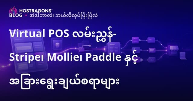 မြန်မာအတွက် Online Payment Gateway လမ်းညွှန် — Stripe, Mollie, Paddle နှင့် နောက်ထပ် ရွေးချယ်စရာများ