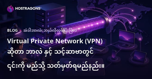 Virtual Private Network (VPN) ဆိုတာ ဘာလဲ နှင့် သင့်ဆာဗာတွင် ၎င်းကို မည်သို့ သတ်မှတ်ရမည်နည်း။