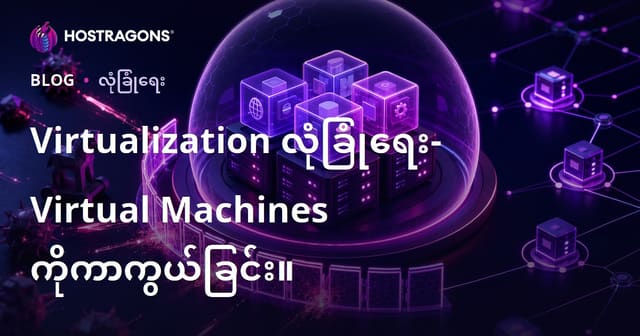Virtualization လုံခြုံရေး- Virtual Machines ကိုကာကွယ်ခြင်း။