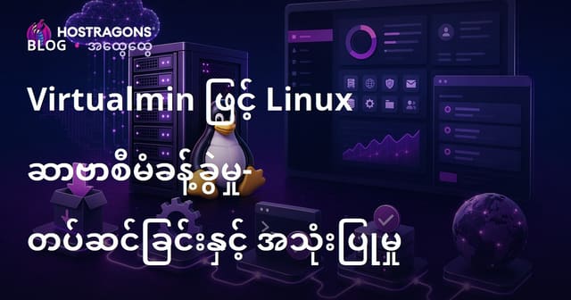 Virtualmin ဖြင့် Linux Server အကြီးကြပ်မှု: တပ်ဆင်ခြင်းနှင့် အသုံးပြုသည့် လမ်းညွှန်