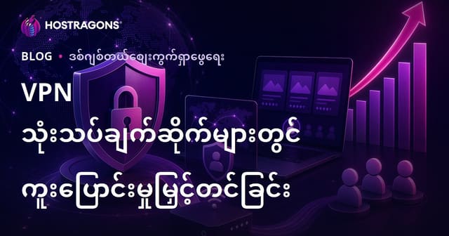 VPN နဲ့ Cyber Security ဝဘ်ဆိုက် များအတွက် Dönüşüm Oranı မြှင့်တင်နည်း (2026)