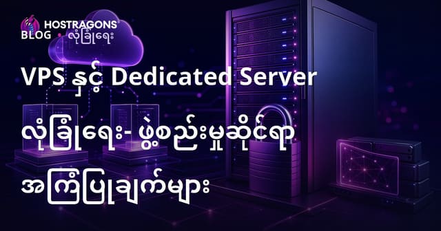 VPS နှင့် Dedicated Server လုံခြုံရေး- ဖွဲ့စည်းမှုဆိုင်ရာ အကြံပြုချက်များ