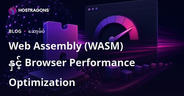 Web Assembly (WASM) နည်းပညာနှင့် Browser အတွက် Performance တိုးမြှင့်နည်းများ