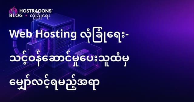 ဝဘ်ဟိုစတင်းလုံခြုံရေး: ပြည်တွင်းပေးသူထံမှ ဘယ်လိုအဆင့်မြင့်လုံခြုံစိတ်ဖြစ်ထားသင့်လဲ