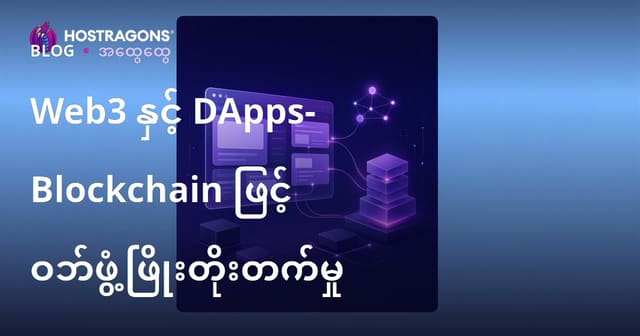 Web3 နှင့် DApps- Blockchain ဖြင့် ဝဘ်ဖွံ့ဖြိုးတိုးတက်မှု