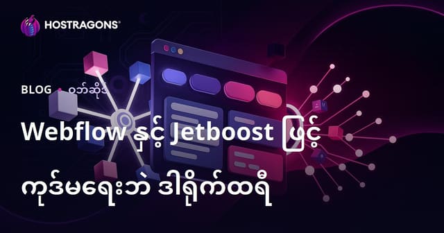 Webflow နဲ့ Jetboost ဖြင့် ကုဒ်မရေးဘဲ (No-Code) လွယ်လင့်တကူ ဖန်တီးနိုင်သော အဆင့်မြင့် စစ်တမ်းလွှာ စုစည်းပုံဆိုဒ် တည်ဆောက်နည်း